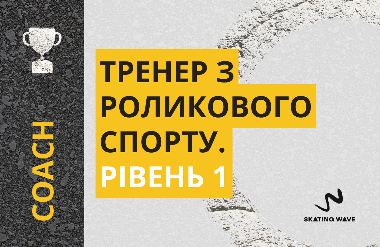 Protected: Тренер з роликового спорту. Рівень 1